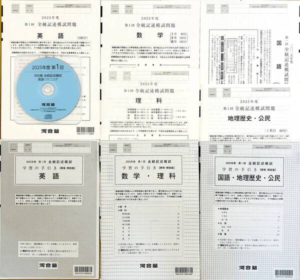【新品未使用・リスニングCD付】河合塾 2025年度 第1回全統記述模試/英語/数学/国語/理科/地歴・公民(解答解説付)