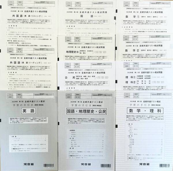 【新品未使用】 河合塾 2023年度 第2回 全統共通テスト模試/英語/数学/国語/理科/地歴/公民(解答解説付) 送料無料 匿名配送