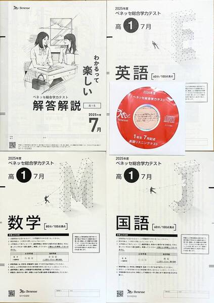 【新品未使用・英語リスニングCD付】進研模試 ベネッセ 高1 総合学力テスト 2025年度7月 英語/数学/国語 (解答解説付)