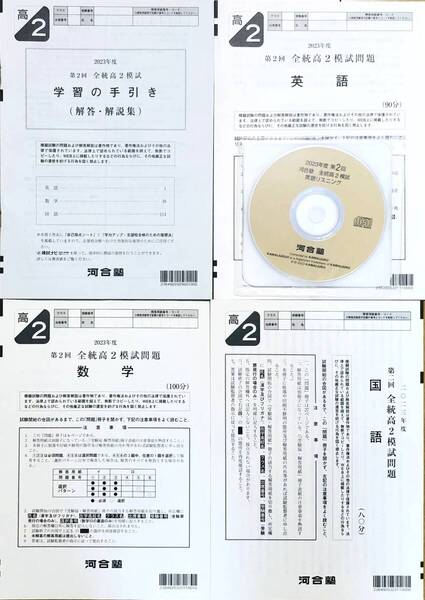 【新品未使用・英語リスニングCD付】河合塾 2023年度 第2回全統高2模試/英語/数学/国語(解答解説付)2023年8月実施