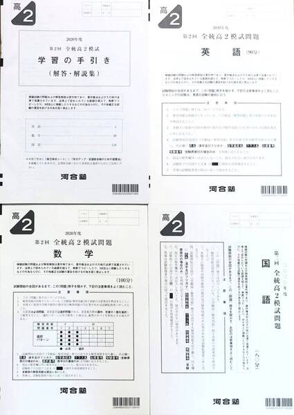 【新品未使用】河合塾 2020年度 第2回全統高2模試/英語/数学/国語(解答解説付)2020年8月実施