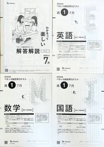 【新品未使用】進研模試 ベネッセ 高1 総合学力テスト 2025年度7月 英語/数学/国語 (解答解説付)