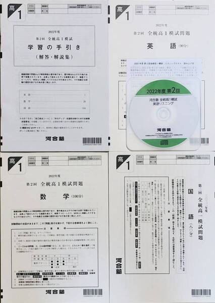 【新品未使用・英語リスニングCD付】河合塾 2022年度 第2回全統高1模試/英語/数学/国語(解答解説付)2022年8月実施