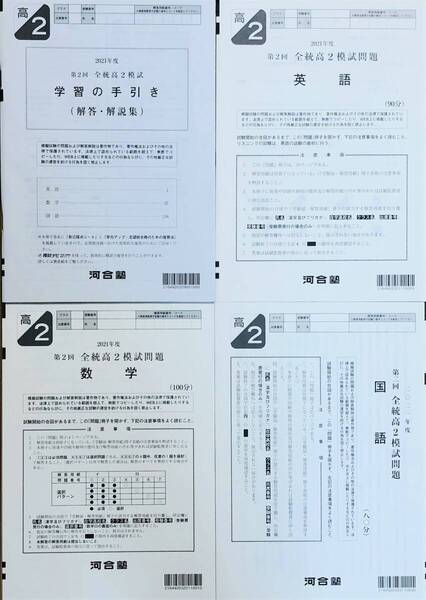 【新品未使用】河合塾 2021年度 第2回全統高2模試/英語/数学/国語(解答解説付)2021年8月実施