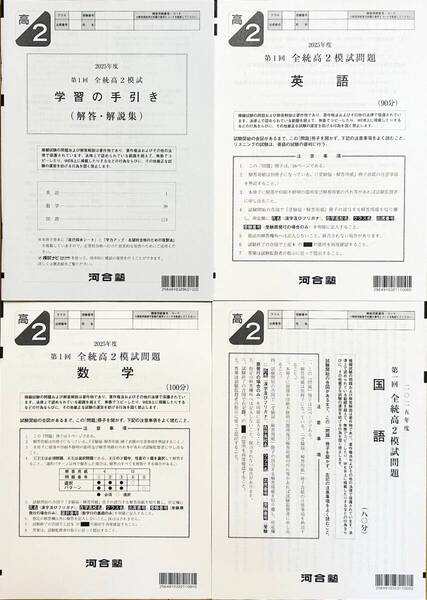 【新品未使用】河合塾 2025年度 第1回全統高2模試/英語/数学/国語(解答解説付)2025年5月実施
