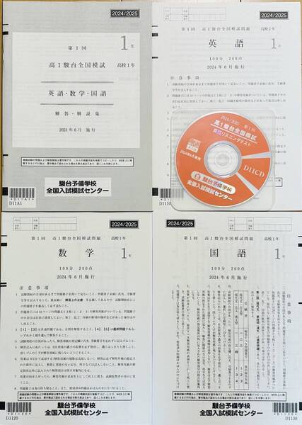 【新品未使用・リスニングCD付】駿台 第1回 高1駿台全国模試/英語/数学/国語 (解答解説付)2024年6月施行