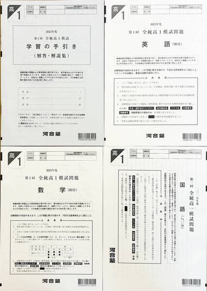 【新品未使用】河合塾 2025年度 第1回全統高1模試/英語/数学/国語(解答解説付)2025年5月実施