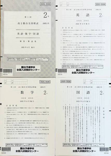 【新品未使用】駿台 第1回 高2駿台全国模試/英語/数学/国語 (解答解説付)2025年6月施行