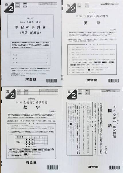 【新品未使用】河合塾 2022年度 第2回全統高2模試/英語/数学/国語(解答解説付)2022年8月実施