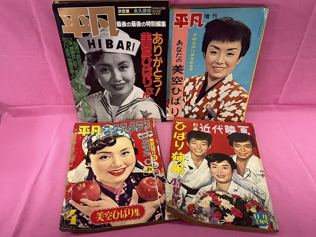 平凡 1957年10月号 別冊付録「美空ひばりアルバム」付き / 夢野