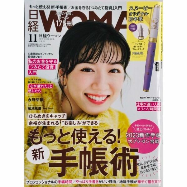 日経 WOMAN (ウーマン) 2022年 11月号