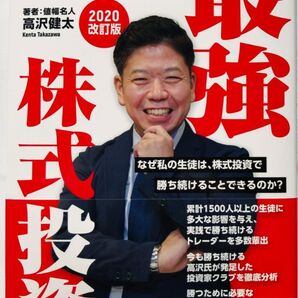 【株式投資デビューに最適】高沢健太 最強株式投資 2020改訂版 単行本 DVD付