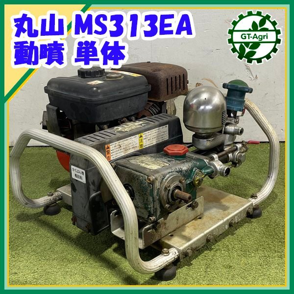 ￼ 丸山動噴 MS 313 ￼ 丸山 MS 313の値段と価格推移は？｜5件の売買データから丸山 MS