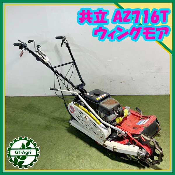 宮崎　共立 ウイングモア 自走式草刈機　AZ716T 6馬力　刈幅約690mm 宮崎 共立 ウイングモア 自走式草刈機 AZ716T 6馬力 刈幅約690mm