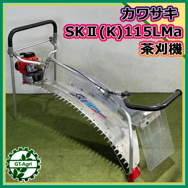 【福岡県みやま市】KAWASAKI カワサキ SK II茶刈機 2人用2サイクル 福岡県みやま市】KAWASAKI カワサキ SK II 茶刈機 2人用 2