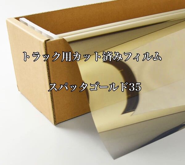 トラック用カット済みフィルム 運転席助手席セット スパッタゴールド35 プロフィア レンジャー クオン スーパーグレート ギガ その他