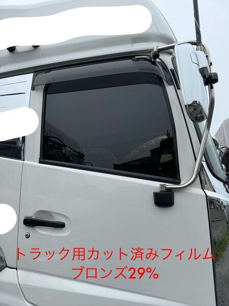 トラック用カット済みフィルム 運転席 助手席セット ブロンズ 29% クオン プロフィア レンジャー スーパーグレート ギガ ファイター その他