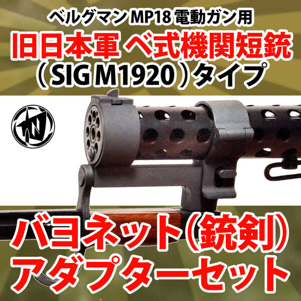 【送料無料】旧日本軍 ベ式 ベルグマン SIG M1920 タイプ バヨネット(銃剣)アダプターセット 電動MP18用 / MP28 日本海軍 ドイツ軍