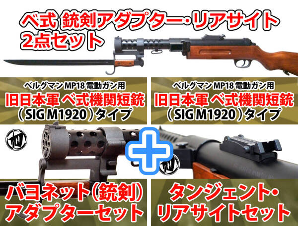 【セット】旧日本軍 ベ式 ベルグマン SIG M1920 タイプ 銃剣アダプター&リアサイト 2点セット 電動MP18用 / MP28 日本海軍 ドイツ軍