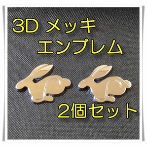 2枚セット! ウサギ 3D ステッカー ラビット メッキ エンブレム 車