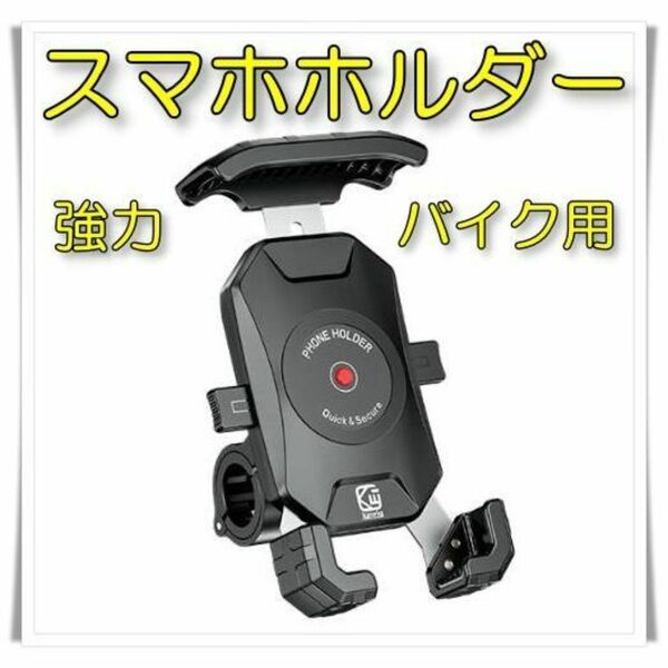 バイク スマホホルダー 強力固定 ガッチリホールド 自転車 PCX オートバイ