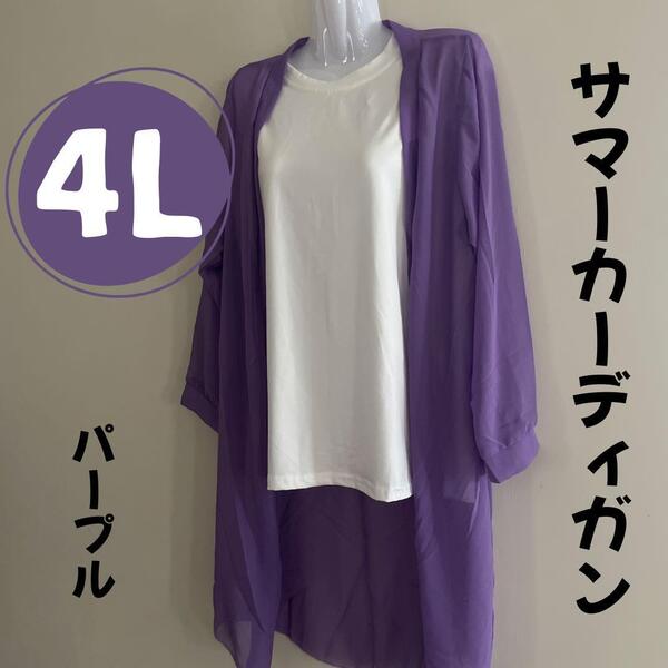 サマーカーディガン 日焼け防止 4L 濃紫 むらさき ゆったりロングカーディガン 送料無料 シースルー