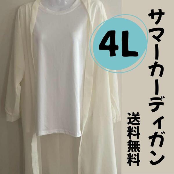 レディース春 夏 サマー カーディガン 4L クリーム色 長袖 シースルー 海 プール UV対策 送料無料