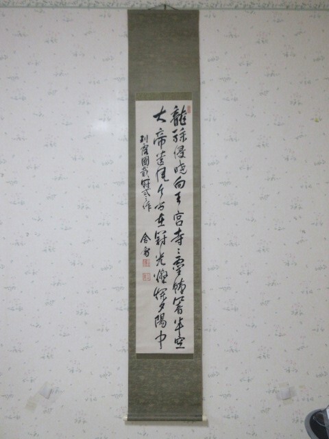 真作/亀田鵬斎/一行書/乾坤・・・・/掛軸☆宝船☆Z-371