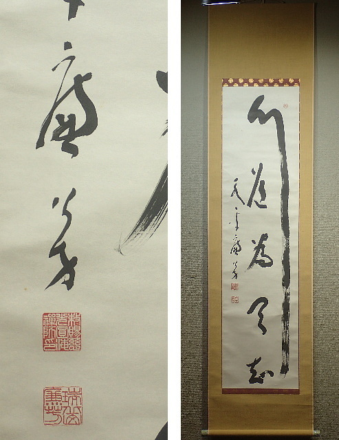 真作/永平寺/真法太流大和尚/観音画賛/布袋屋掛軸HH-689 絵画