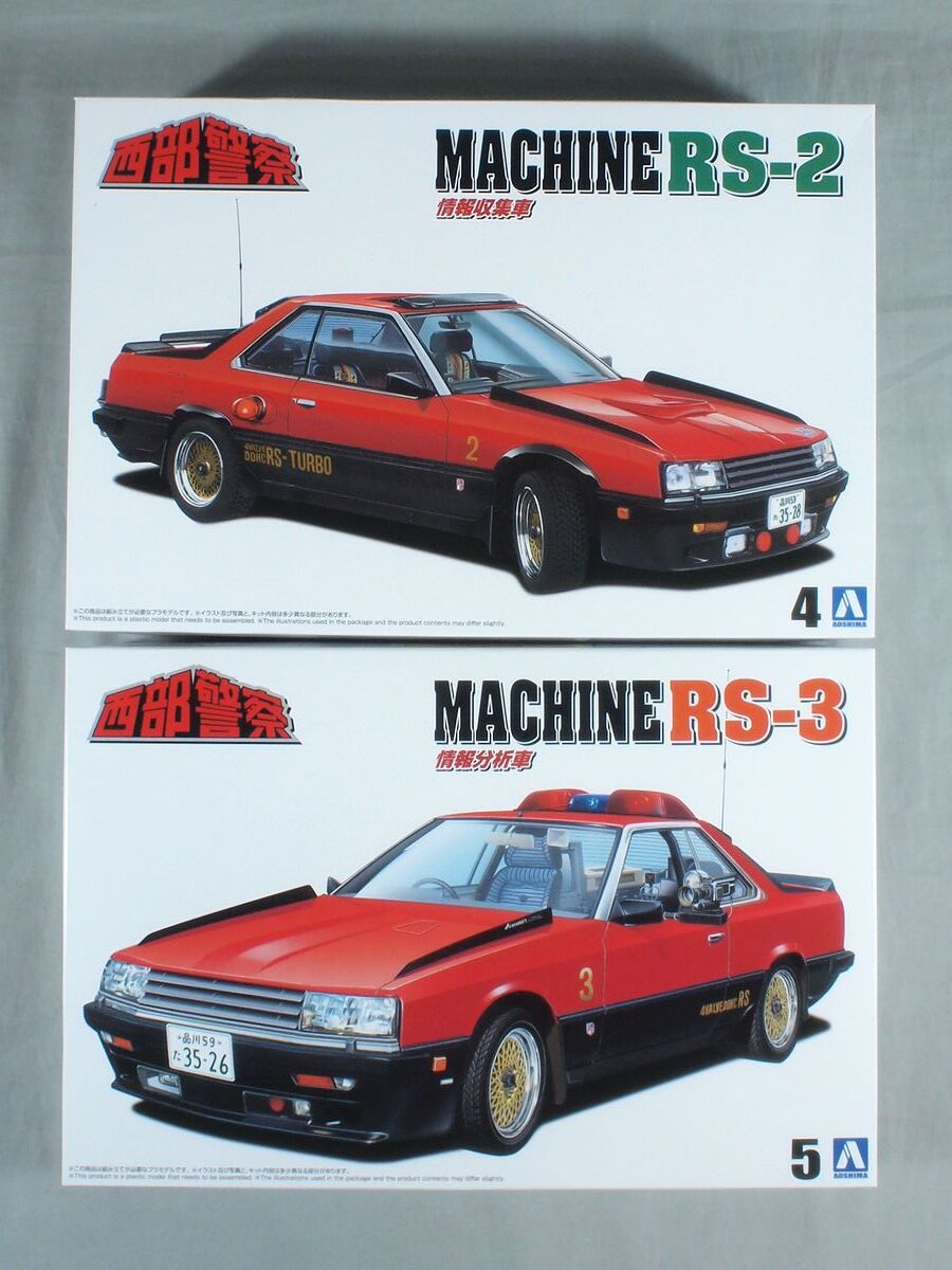 プラモデル 西部警察 1/24 アオシマ 1/32 マシーン RS-1/2/3/X