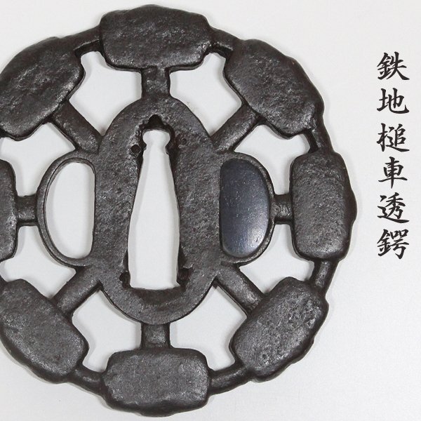 旧家蔵出し品 金山鍔 六角形 透かし鍔 時代物 刀装具 武具 鍔 箱無し Yahoo!オークション -「鍔 金山」(鍔、刀装具) (武具)の落札相場