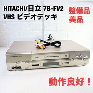 ★整備品 美品★ HITACHI 日立 7B-FV2 ビデオデッキ VHS VHSビデオデッキ 2506051