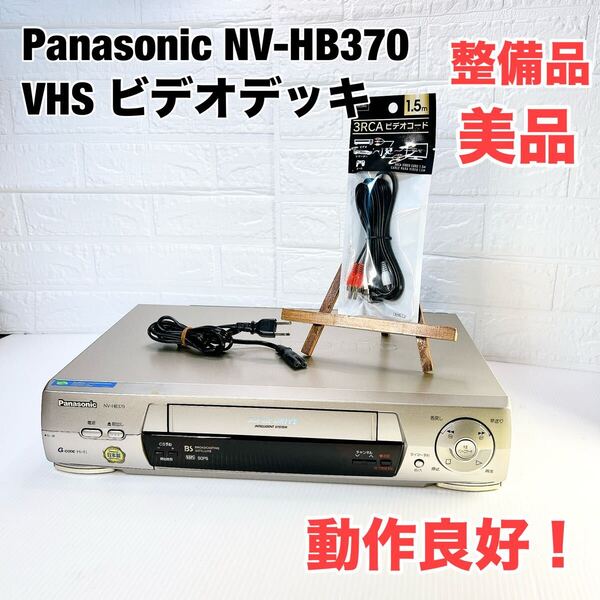 ★整備品 美品★ Panasonic NV-HB370 VHS ビデオデッキ 2506243 パナソニック
