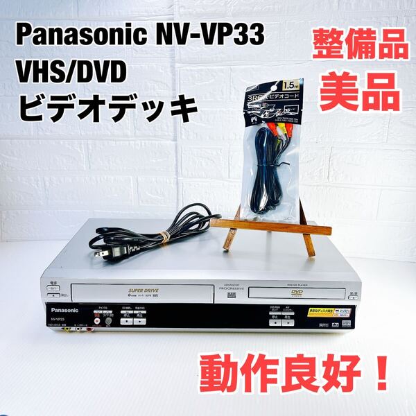 ★整備品 美品★ Panasonic NV-VP33 パナソニック VHS ビデオ/DVDプレーヤー