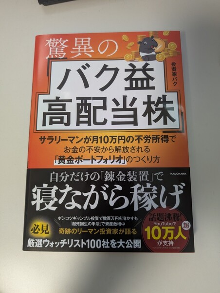 驚異のバク益高配当株 サラリーマンが月10万円の不労所得でお金の不安から解放される「黄金ポートフォリオ」のつくり方 投資家バク/著