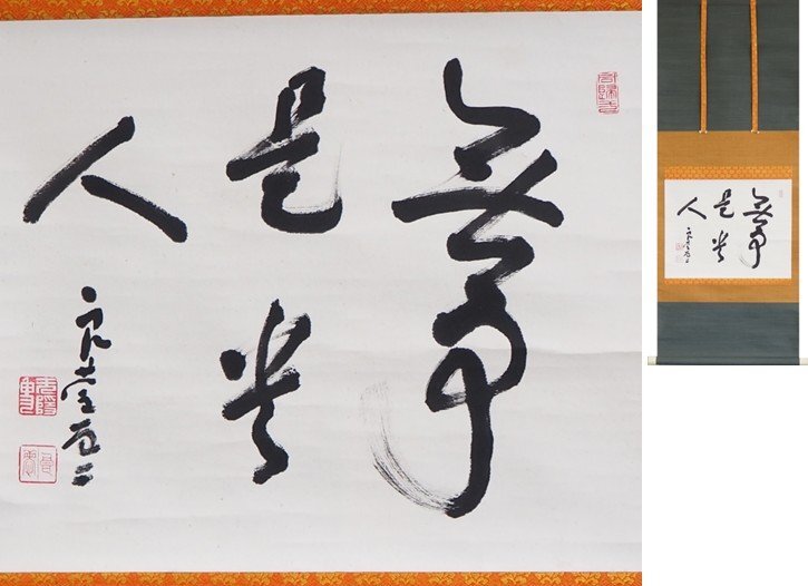 2025年最新】Yahoo!オークション -掛け軸 清水寺の中古品・新品