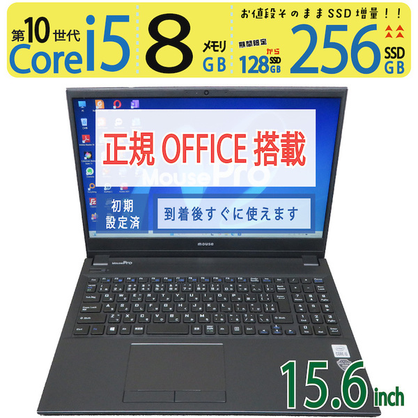 【爆速10世代CPU】◆mouse MPro-NB520H / 15.6型 ◆ 高性能Core i5-10210U / 256GB SSD / メモリ8GB ◆ Windows 11 Pro / 正規 Office