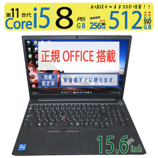 【超速11th・512GB】◆Lenovo ThinkPad E15 Gen2 / 15.6型 ◆ 超速 i5-1135G7 / 新品SSD 512GB / メモリ8GB ◆ win 11 Pro / 正規 Office
