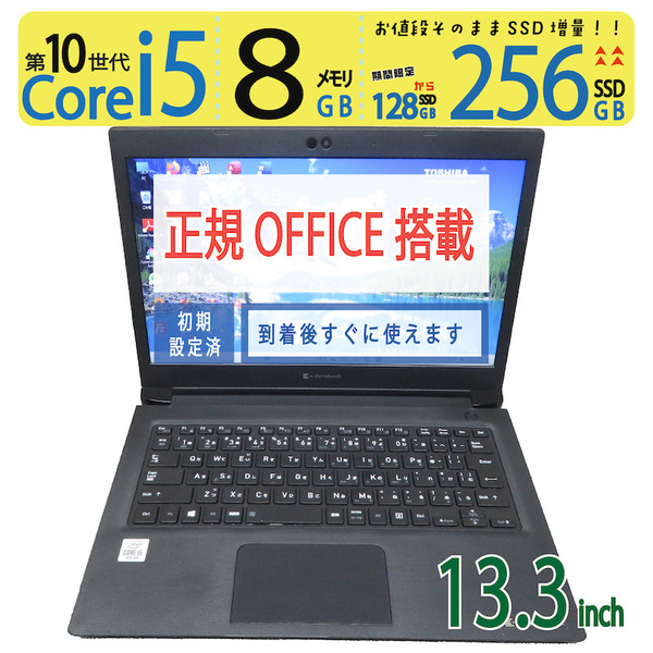 【第10世代CPUで動作サクサク】◆TOSHIBA dynabook S73/FS / 13.3型 ◆ 高性能 i5-10210U /256GB SSD / メモリ8GB ◆ win 11 / WPS Office