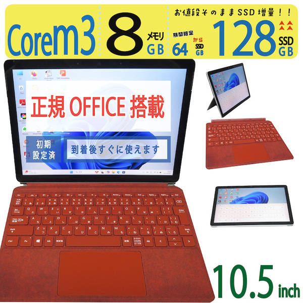 【超軽量・サーフェス】◆Microsoft Surface Go 2 1927 / 10.5型 ◆ Core m3-8100Y 省電力 / 128GB SSD / メモリ8GB ◆ win11/ WPS Office