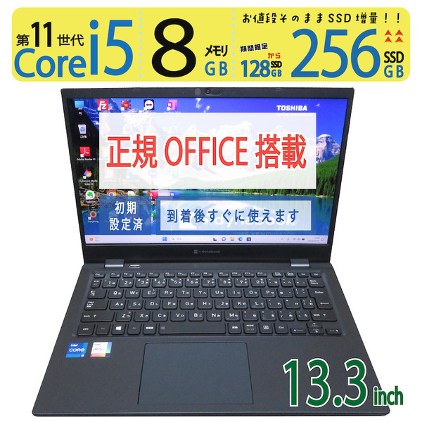 【超速11世代CPU・超軽量】◆TOSHIBA dynabook G83/HS / 13.3型 ◆超速 Core i5-1135G7 / 256GB SSD / メモリ8GB ◆ win11 / Office付