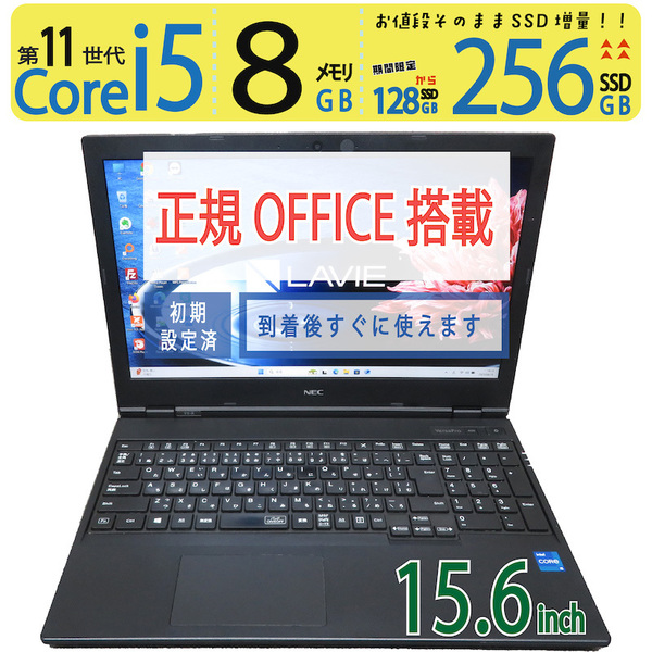 【高速11世代CPU・テンキー】◆NEC VersaPro タイプVX / 15.6型 ◆超速 Core i5-1135G7 / 256GB SSD / メモリ8GB ◆ win11 / Office付