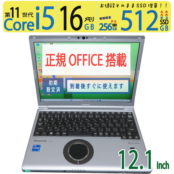 【16GBメモリ・神速11th】◆Panasonic Let's note CF-SV1 / 12.1型 ◆ Core i5-1135G7 /新SSD 512GB / メモリ16GB ◆ win11 / Office付