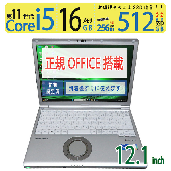 【超高速11世代CPU・】◆Panasonic Let's note CF-SV1 / 12.1型 ◆ 超速 i5-1145G7 /新SSD 512GB / メモリ16GB ◆ win11 / Office付