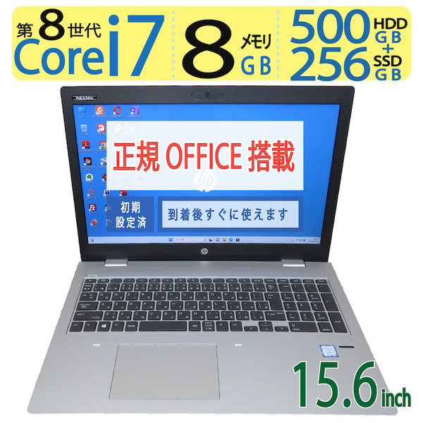 【テンキー搭載・高速 i7】◆HP ProBook 650 G4 / 15.6型 ◆ 高速 i7-8550U / 256GB SSD+ 500GB HDD / 8GB ◆ Windows 11 Pro / Office付