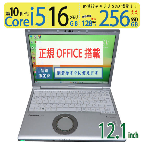 【レッツノート・16GB】◆Panasonic Let's note CF-SV9 / 12.1型 ◆ 高性能 i5-10310U / 256GB SSD / メモリ16GB ◆ win11 / Office付