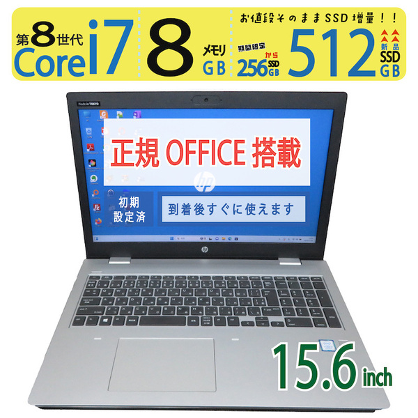 【超速 i7・テンキー搭載】◆HP ProBook 650 G5 / 15.6型 ◆ 高性能Core i7-8550U /新SSD 512GB / メモリ8GB ◆ win11 Pro / Office付