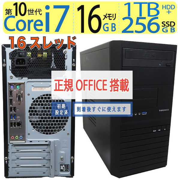 【神速16CPU】◆ THIRDWAVE ◆ 16CPU ・Core i7-10700 /高速 256GB SSD+ 1TB HDD / メモリ16GB ◆ Windows 11 Pro / Office付