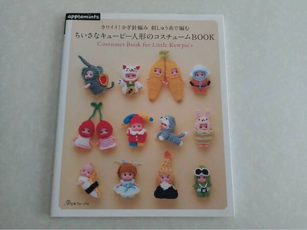 【送料込み即決】カワイイ! かぎ針編み 刺しゅう糸で編む ちいさなキューピー人形のコスチュームBOOK 編み物 ミニチュア 手芸【良品】
