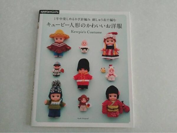 【送料込み即決】1年中楽しめるかぎ針編み 刺しゅう糸で編む キューピー人形のかわいいお洋服 編み物 ミニチュア 手芸【レア・重版未定品】